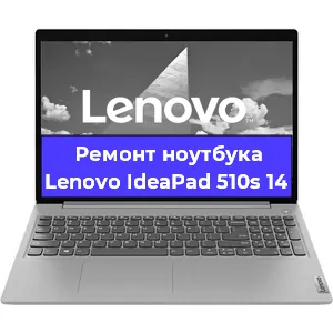 Замена видеокарты на ноутбуке Lenovo IdeaPad 510s 14 в Воронеже